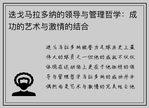 迭戈马拉多纳的领导与管理哲学：成功的艺术与激情的结合