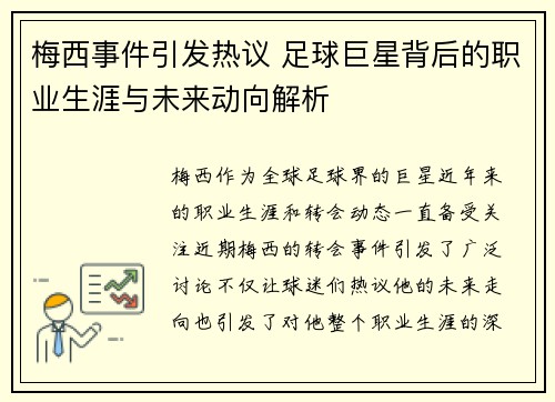 梅西事件引发热议 足球巨星背后的职业生涯与未来动向解析