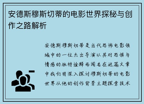 安德斯穆斯切蒂的电影世界探秘与创作之路解析