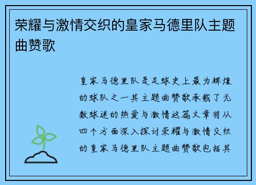 荣耀与激情交织的皇家马德里队主题曲赞歌