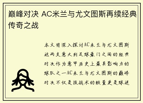 巅峰对决 AC米兰与尤文图斯再续经典传奇之战