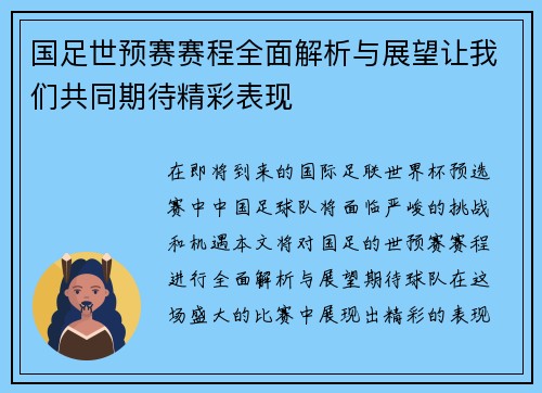 国足世预赛赛程全面解析与展望让我们共同期待精彩表现