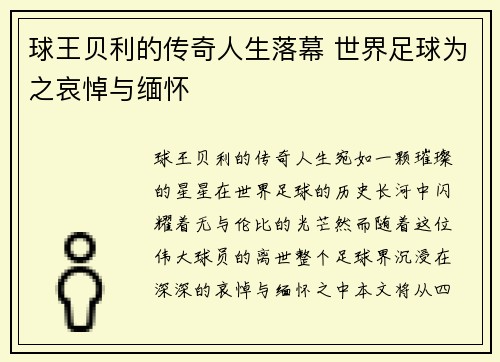 球王贝利的传奇人生落幕 世界足球为之哀悼与缅怀