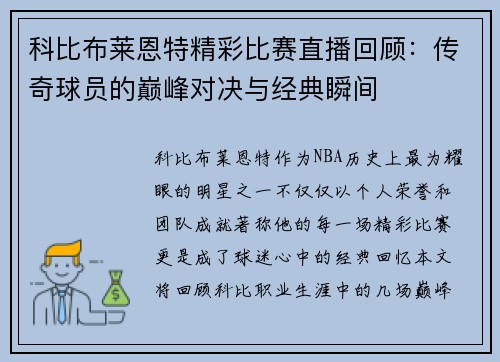 科比布莱恩特精彩比赛直播回顾：传奇球员的巅峰对决与经典瞬间