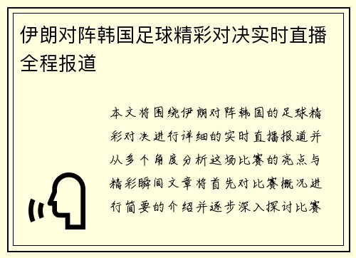 伊朗对阵韩国足球精彩对决实时直播全程报道