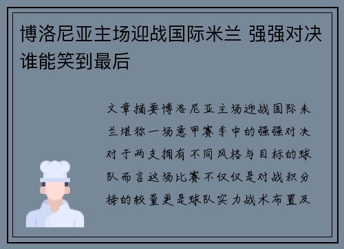 博洛尼亚主场迎战国际米兰 强强对决谁能笑到最后