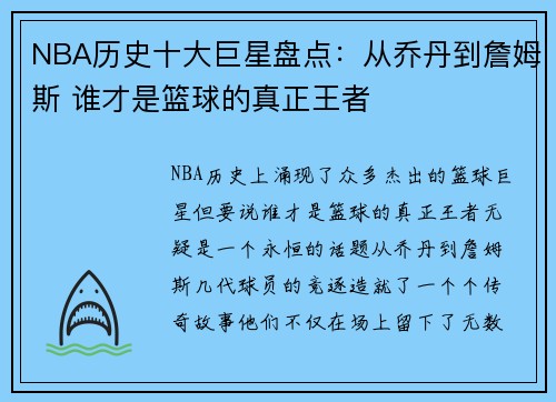 NBA历史十大巨星盘点：从乔丹到詹姆斯 谁才是篮球的真正王者