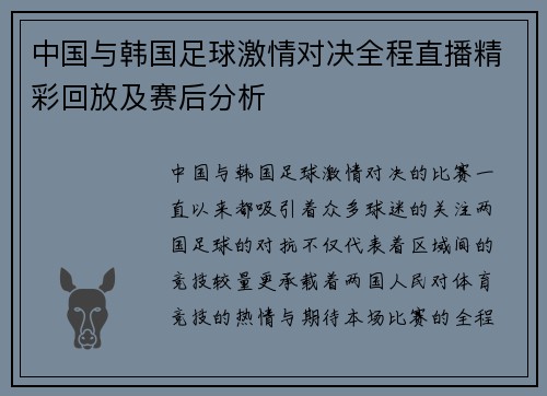 中国与韩国足球激情对决全程直播精彩回放及赛后分析