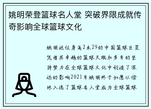 姚明荣登篮球名人堂 突破界限成就传奇影响全球篮球文化