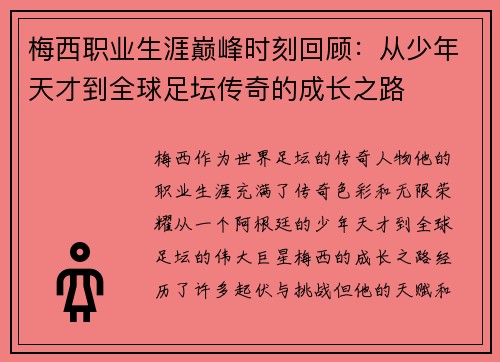 梅西职业生涯巅峰时刻回顾：从少年天才到全球足坛传奇的成长之路